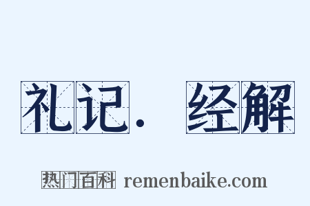 礼记．经解是什么意思的图片